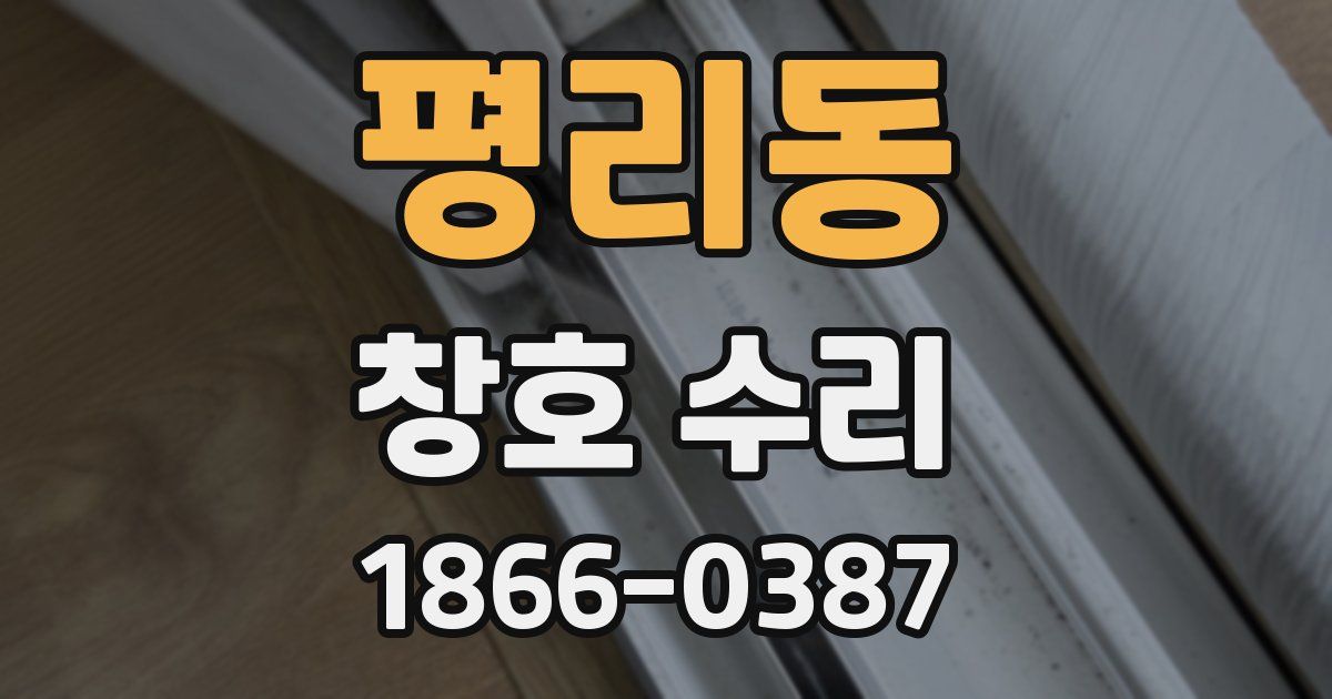 평리동 창호 수리