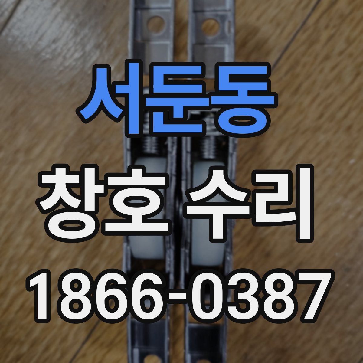 서둔동 창호 수리
