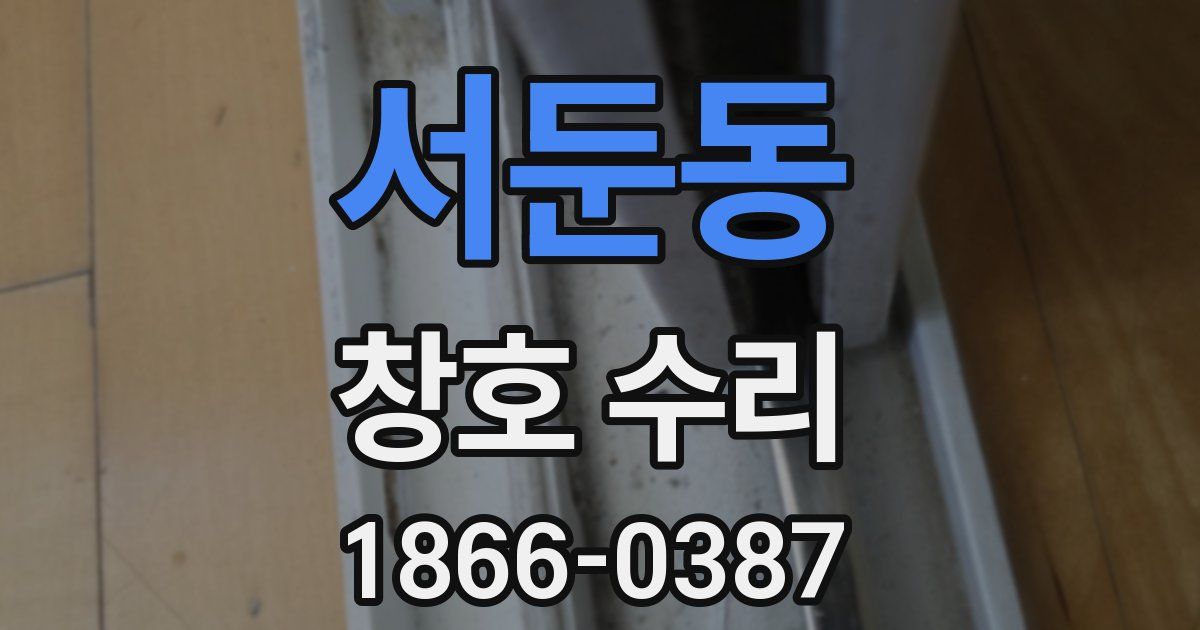 서둔동 창호 수리