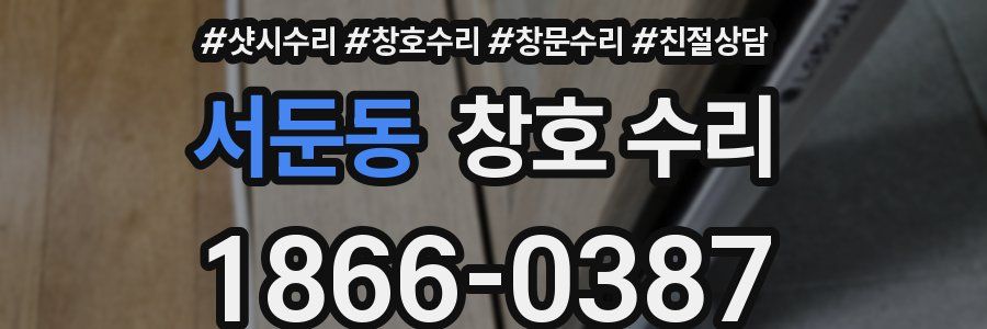 서둔동 창호 수리