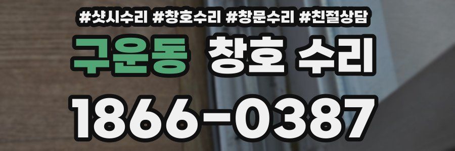 구운동 창호 수리