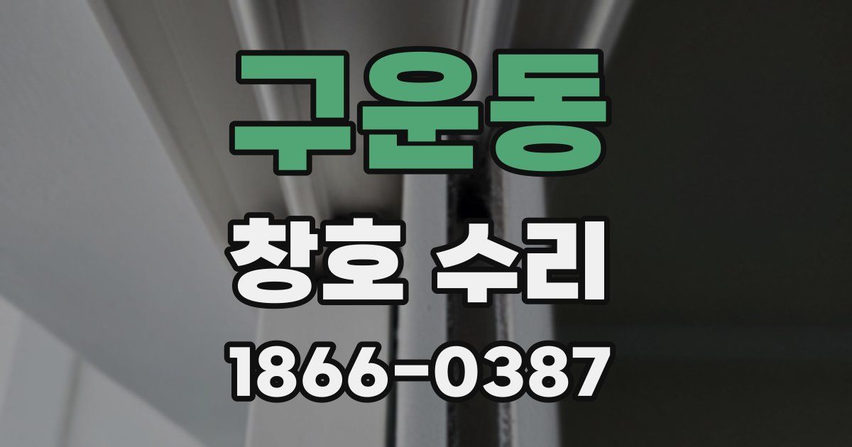구운동 창호 수리