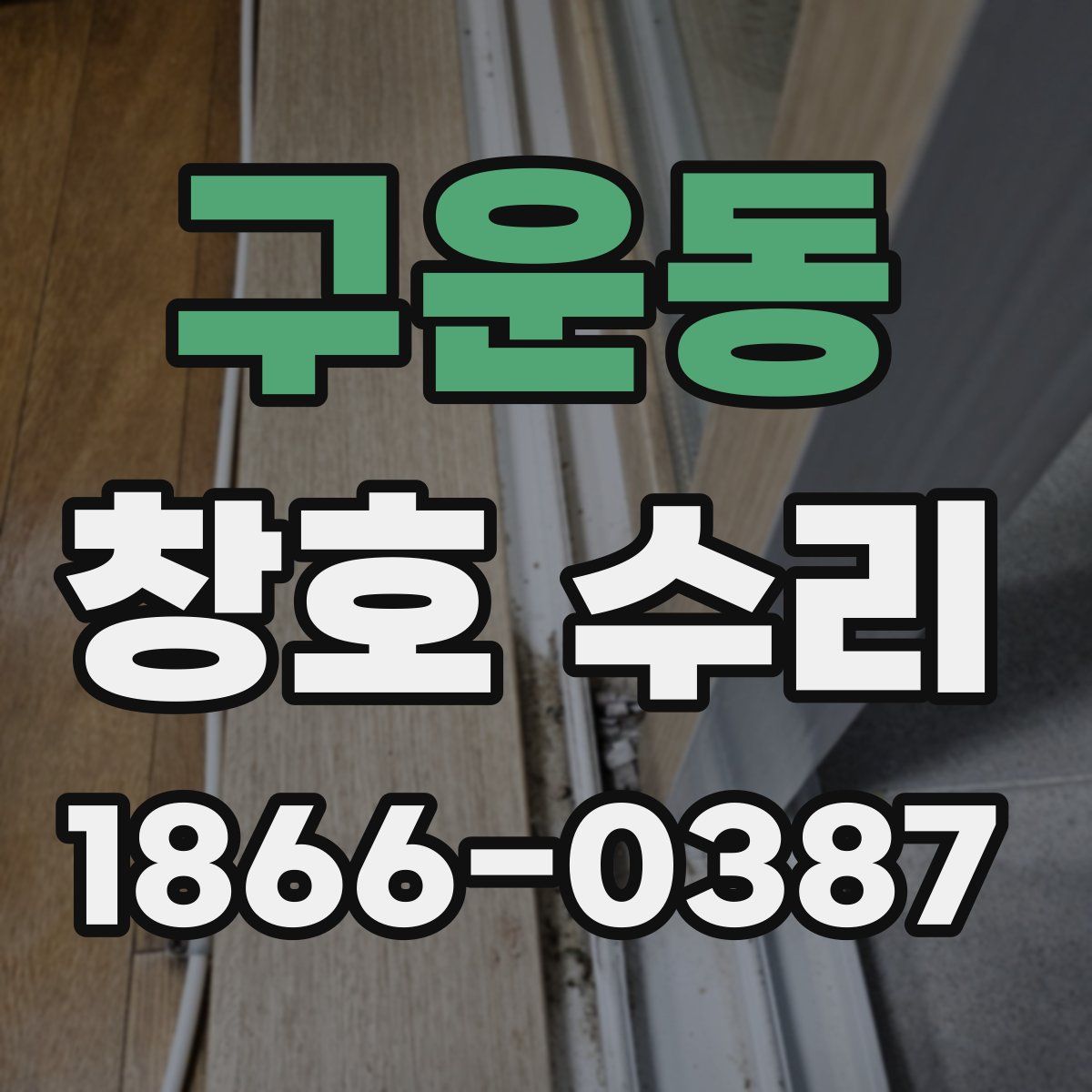 구운동 창호 수리