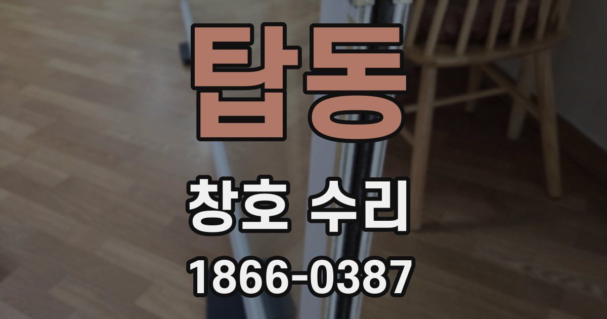 탑동 창호 수리