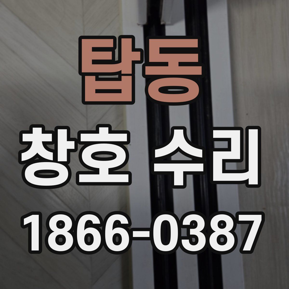 탑동 창호 수리