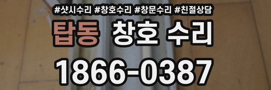 탑동 창호 수리