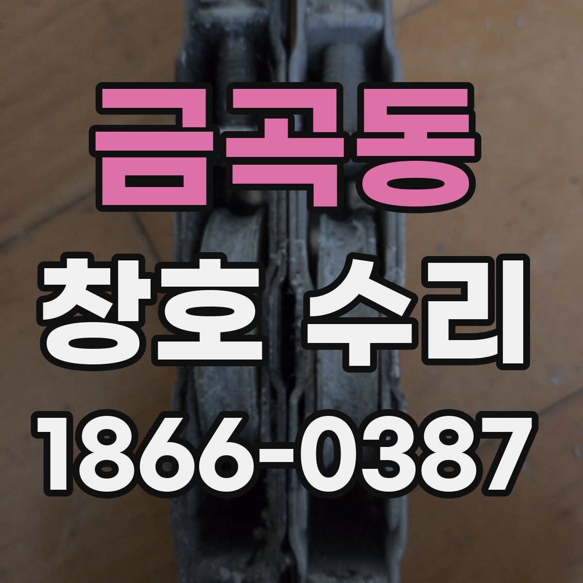 금곡동 창호 수리