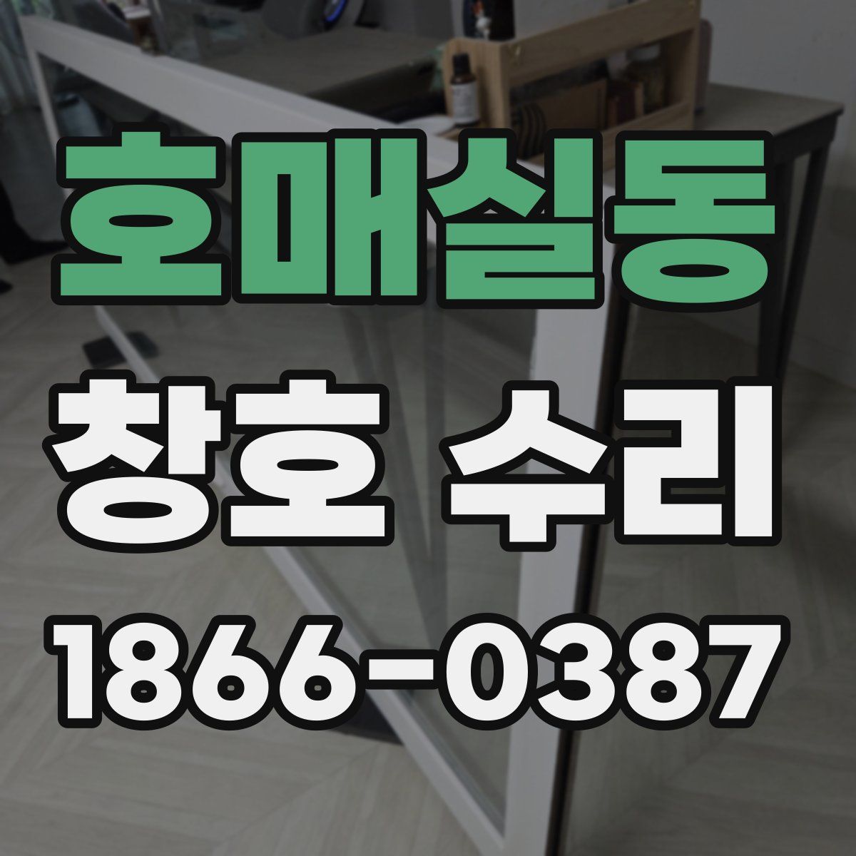 호매실동 창호 수리