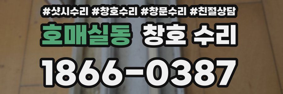호매실동 창호 수리