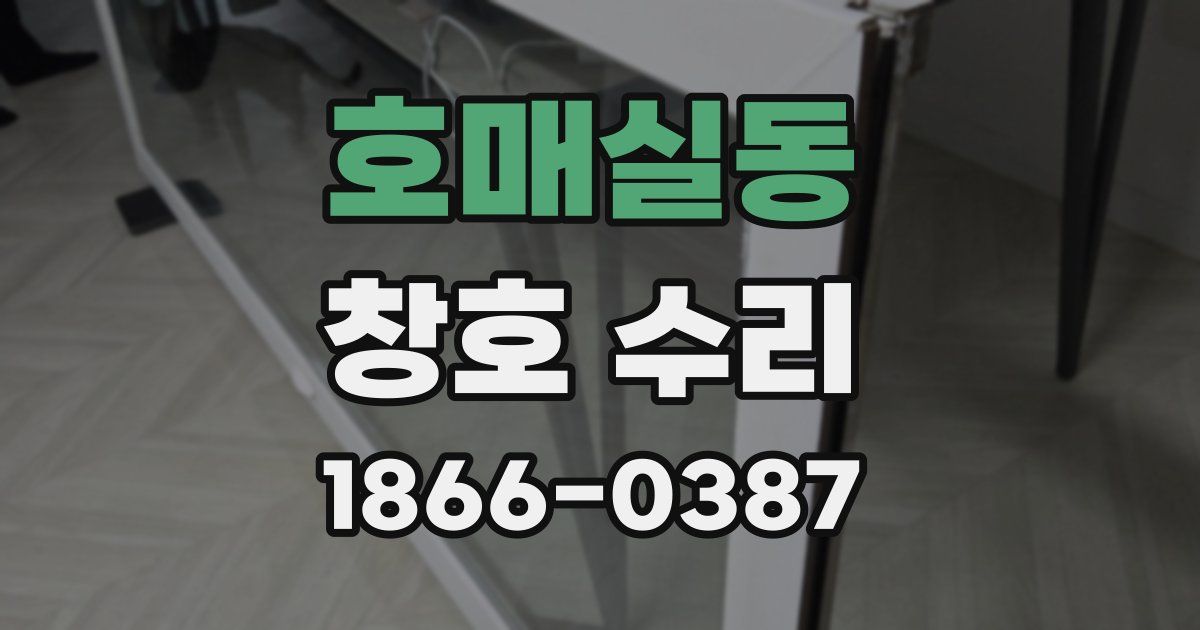 호매실동 창호 수리