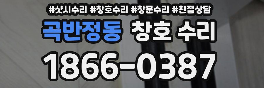 곡반정동 창호 수리