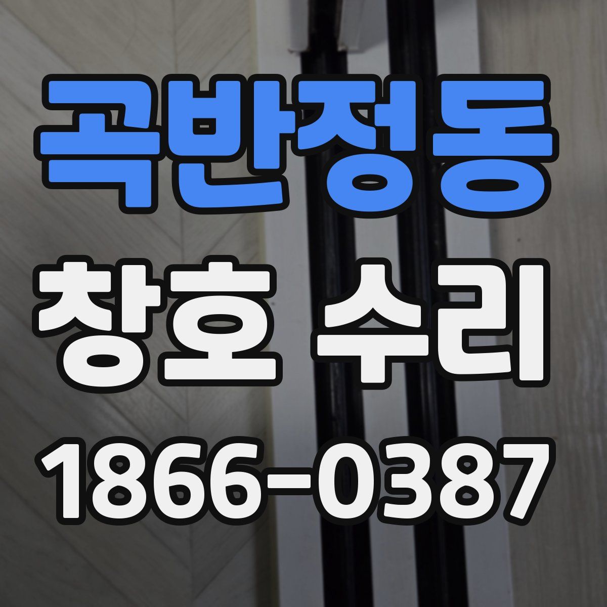 곡반정동 창호 수리