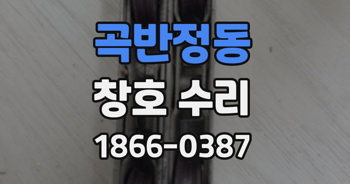 곡반정동 창호 수리
