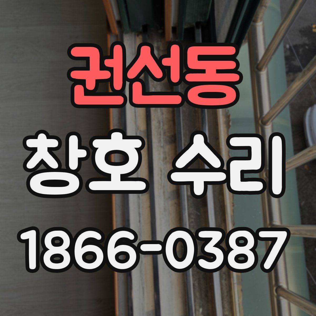 권선동 창호 수리