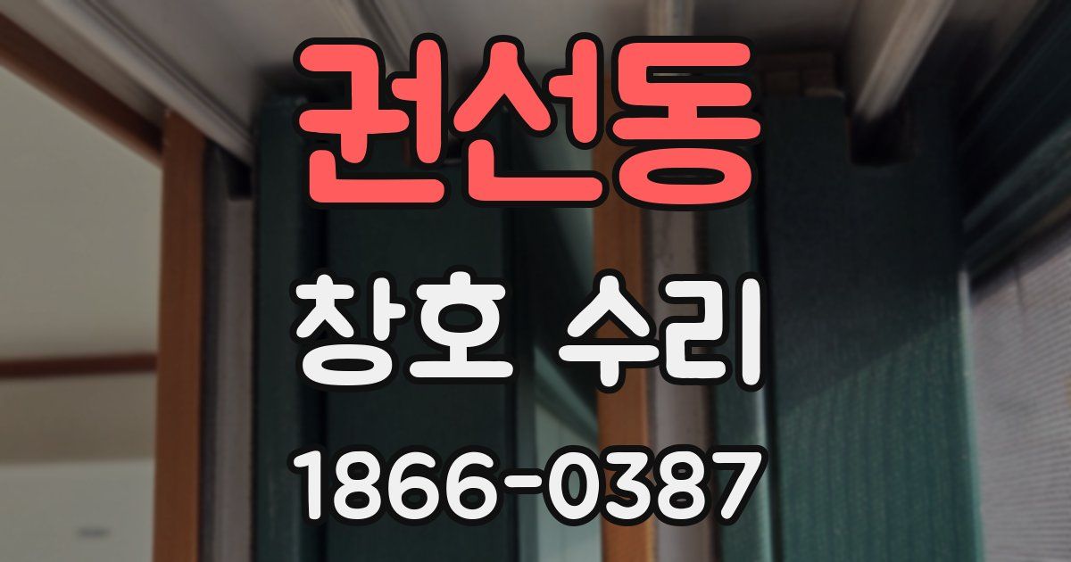 권선동 창호 수리