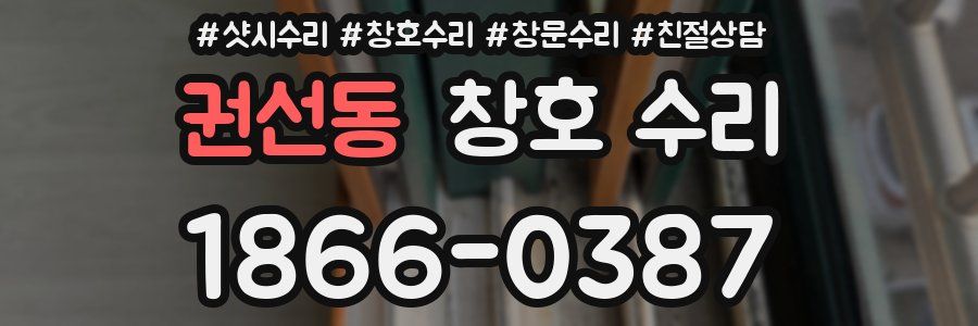 권선동 창호 수리