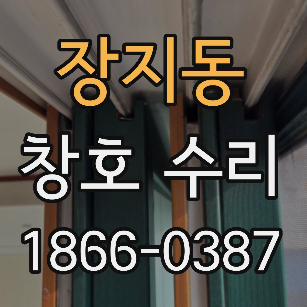 장지동 창호 수리