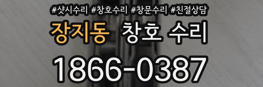 장지동 창호 수리