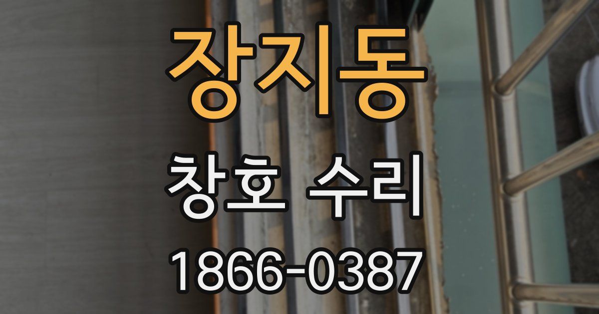 장지동 창호 수리