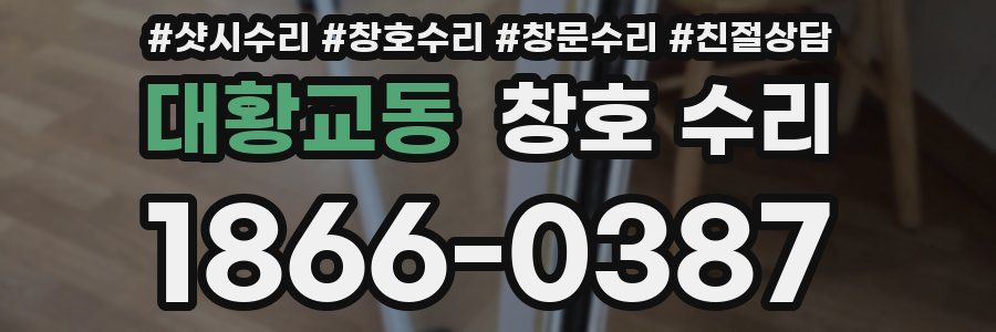 대황교동 창호 수리