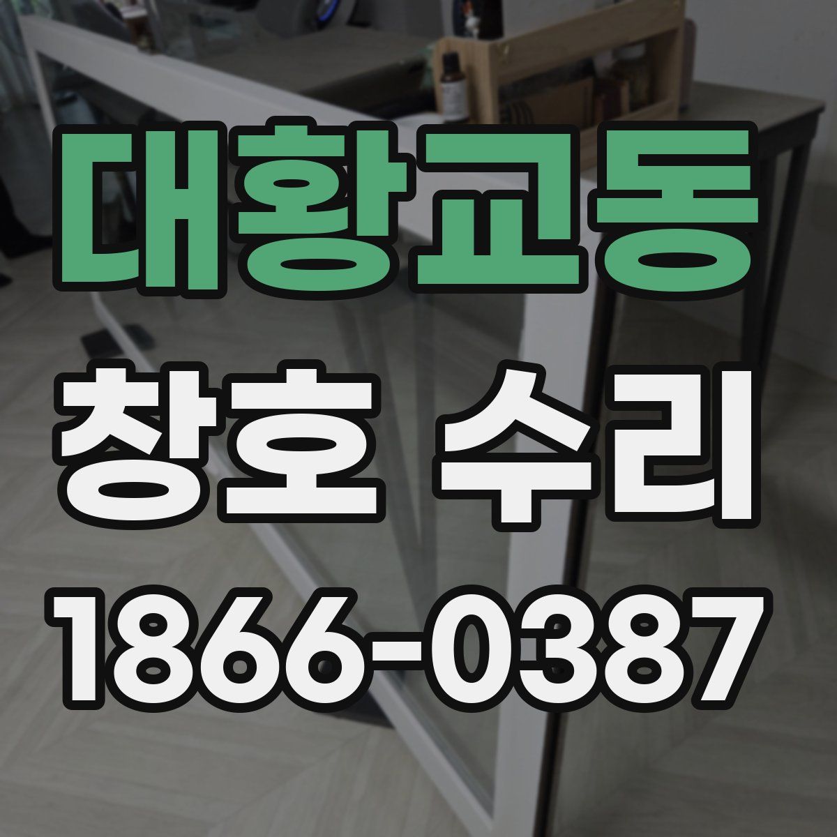 대황교동 창호 수리