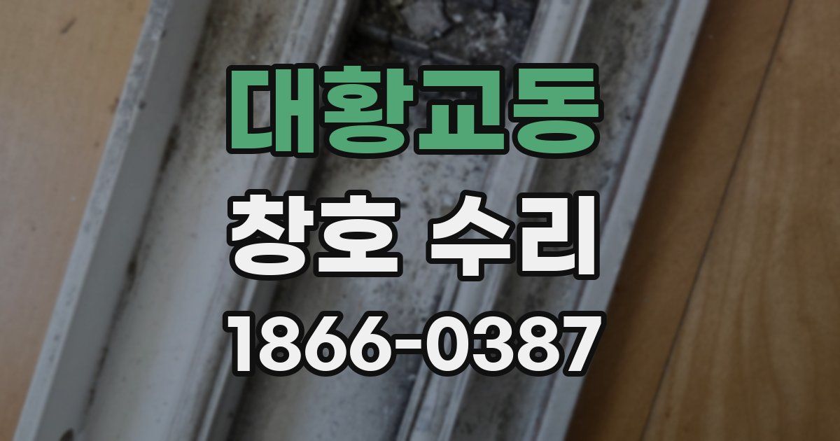 대황교동 창호 수리