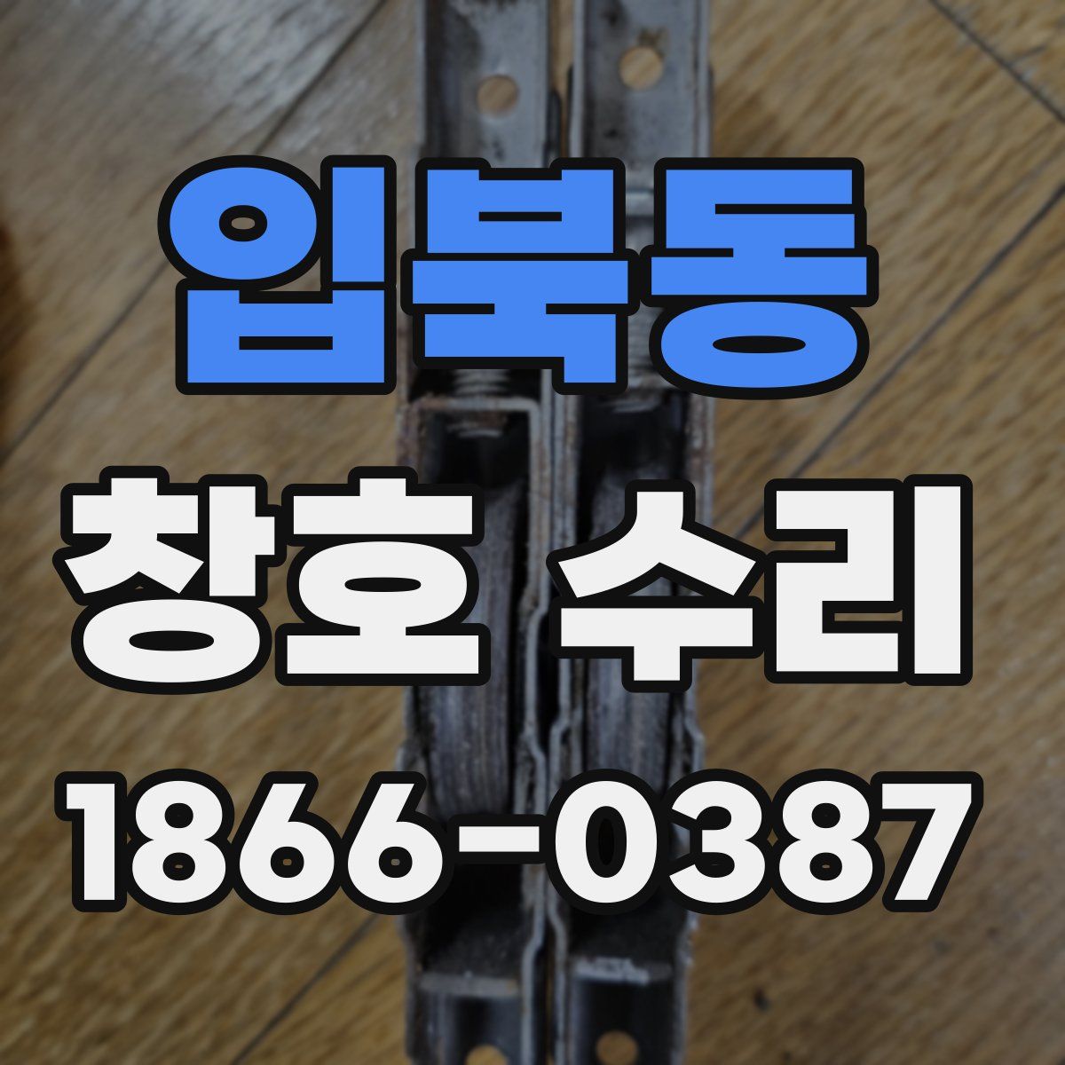 입북동 창호 수리