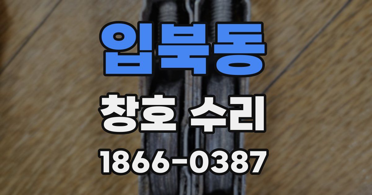 입북동 창호 수리