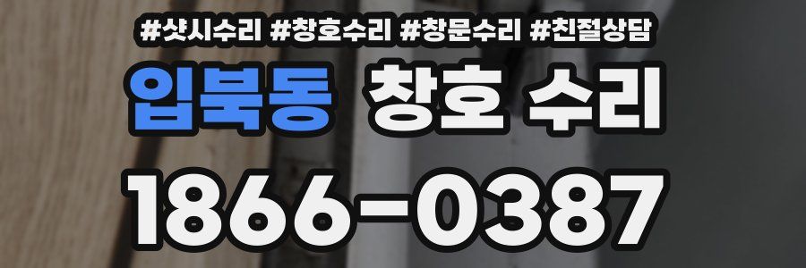 입북동 창호 수리