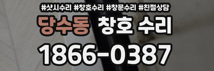 당수동 창호 수리