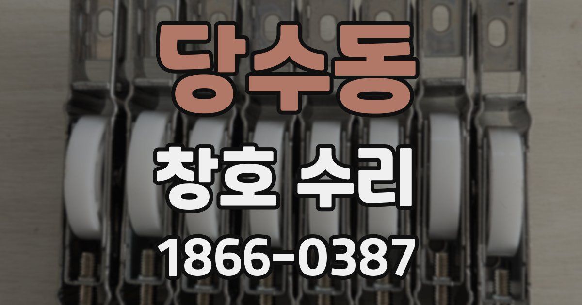 당수동 창호 수리