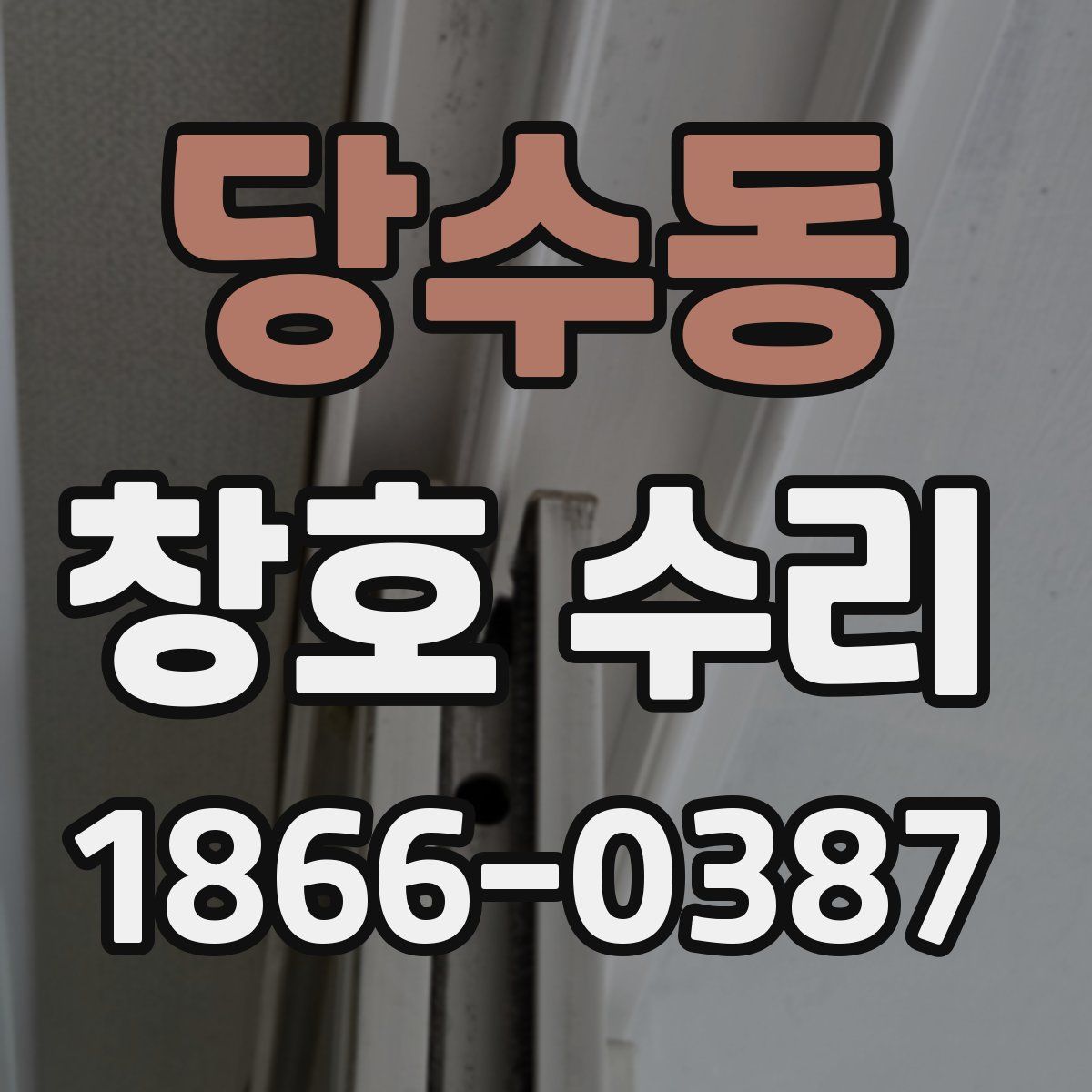 당수동 창호 수리