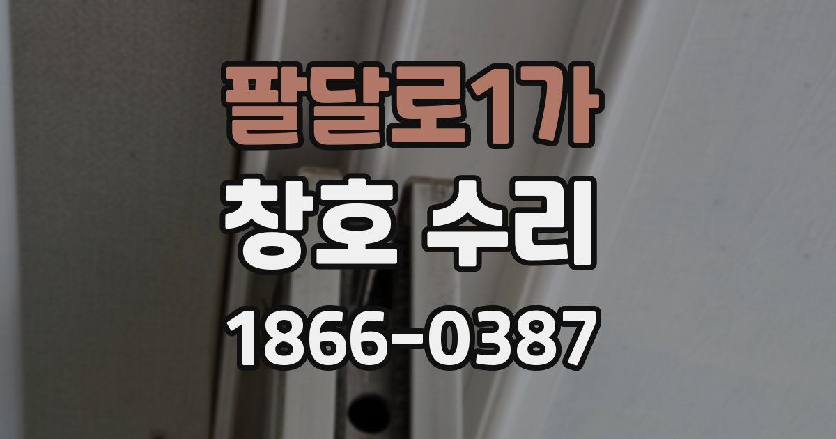 팔달로1가 창호 수리