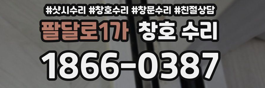 팔달로1가 창호 수리