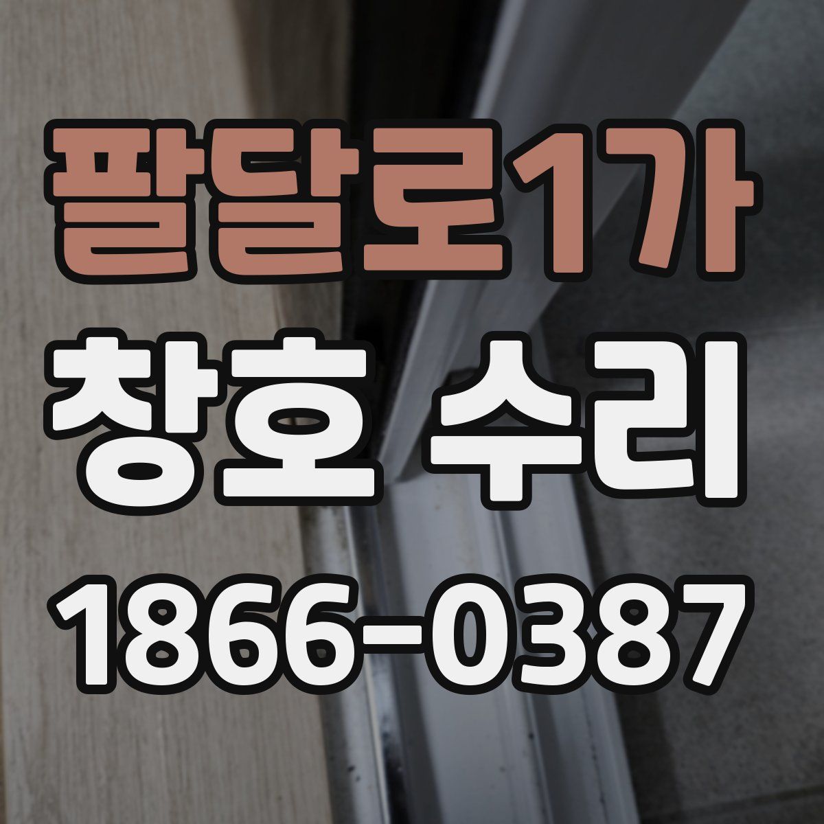 팔달로1가 창호 수리