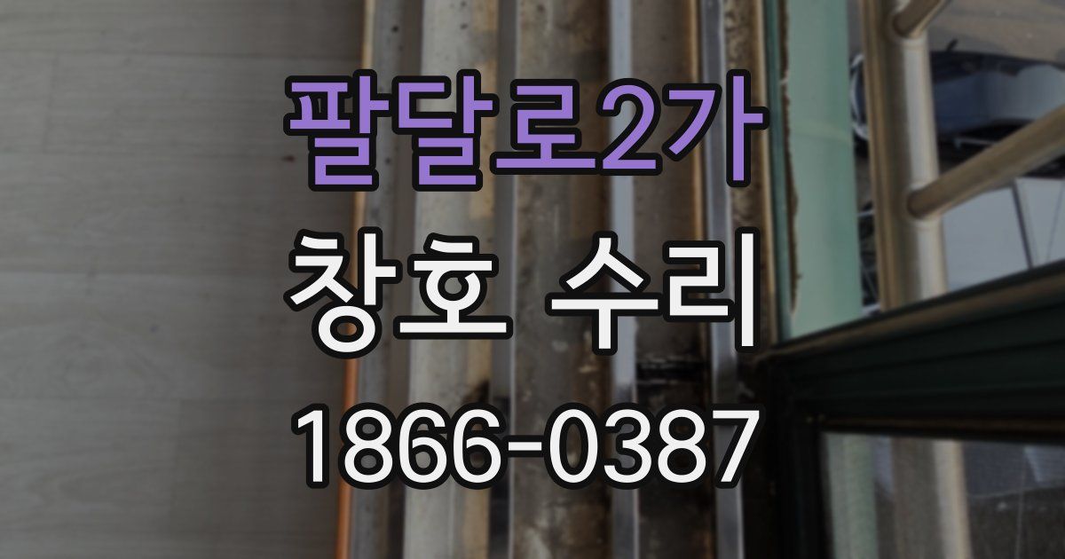 팔달로2가 창호 수리