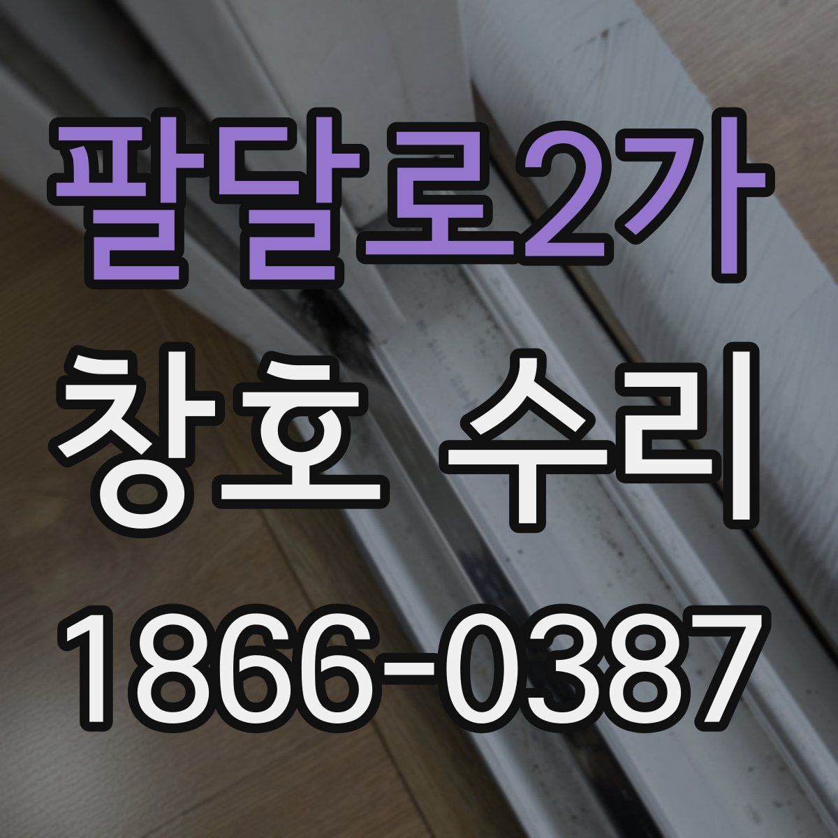 팔달로2가 창호 수리