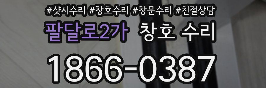 팔달로2가 창호 수리
