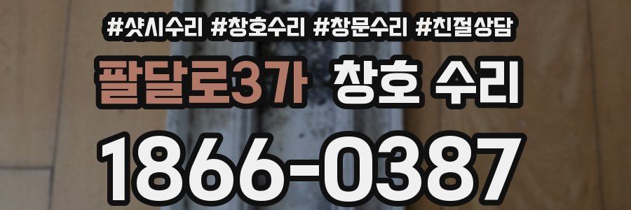 팔달로3가 창호 수리