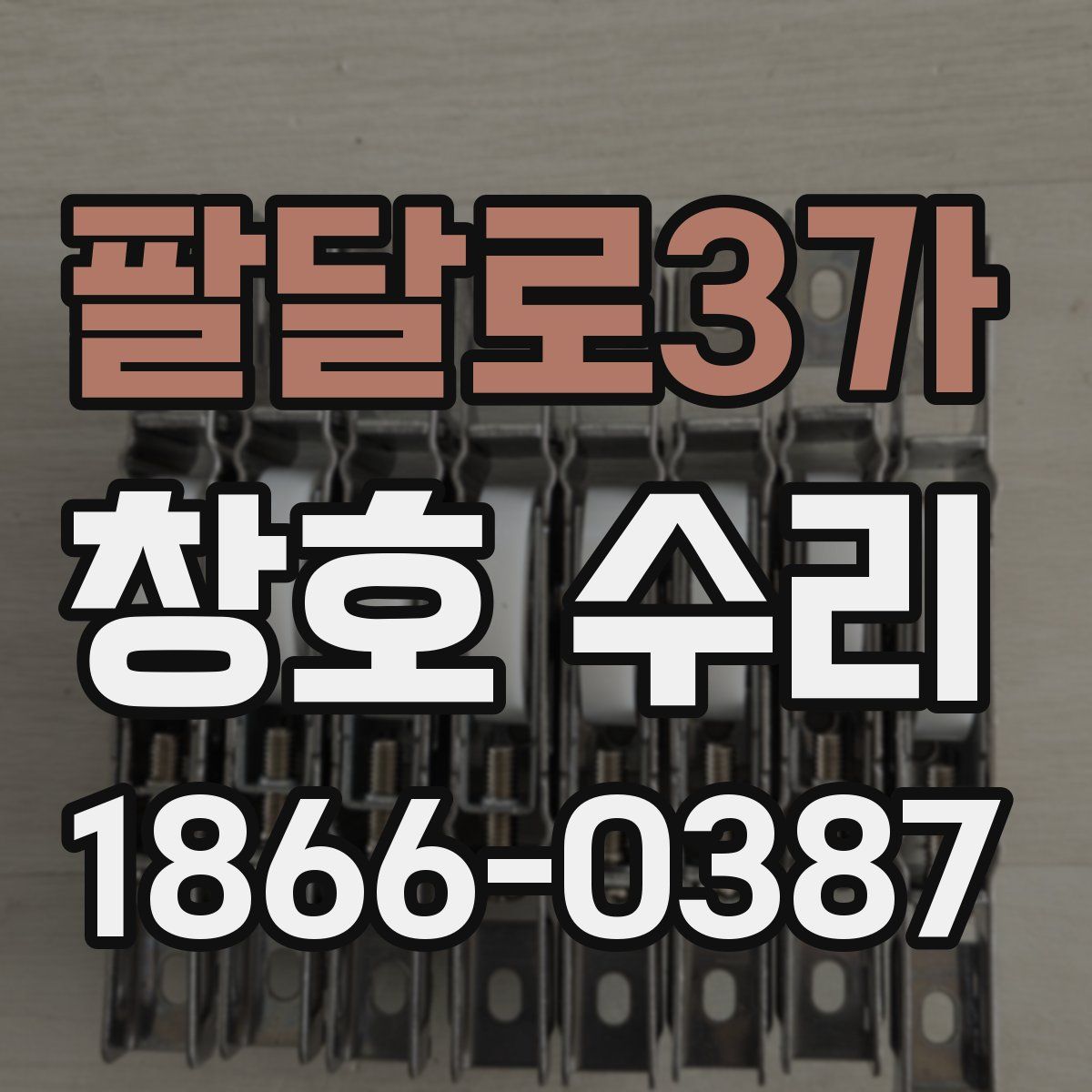 팔달로3가 창호 수리