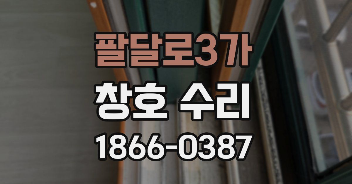 팔달로3가 창호 수리