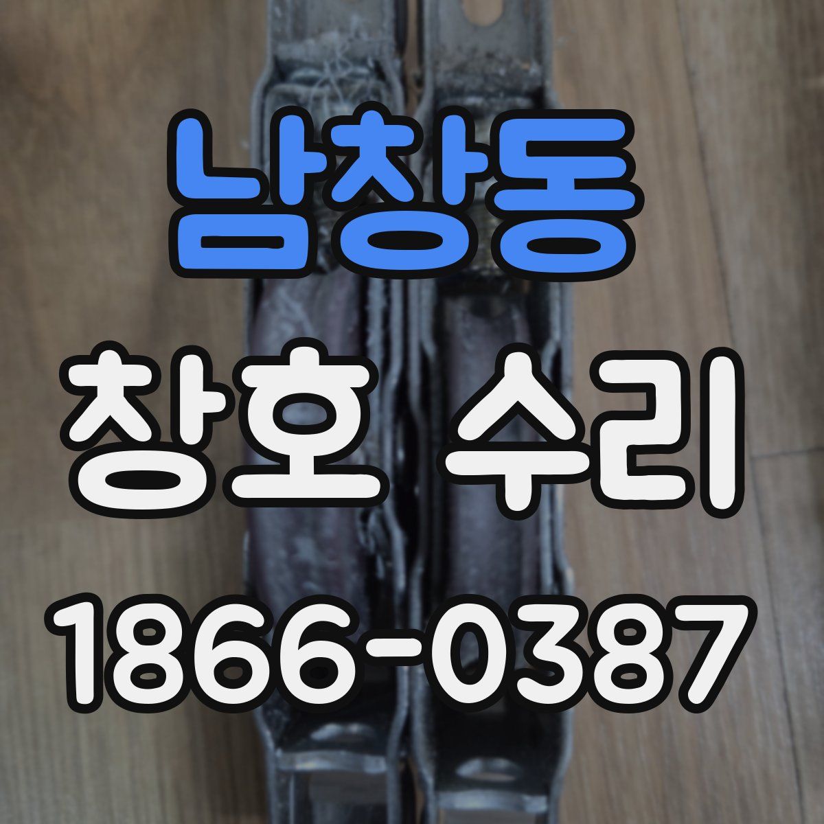 남창동 창호 수리