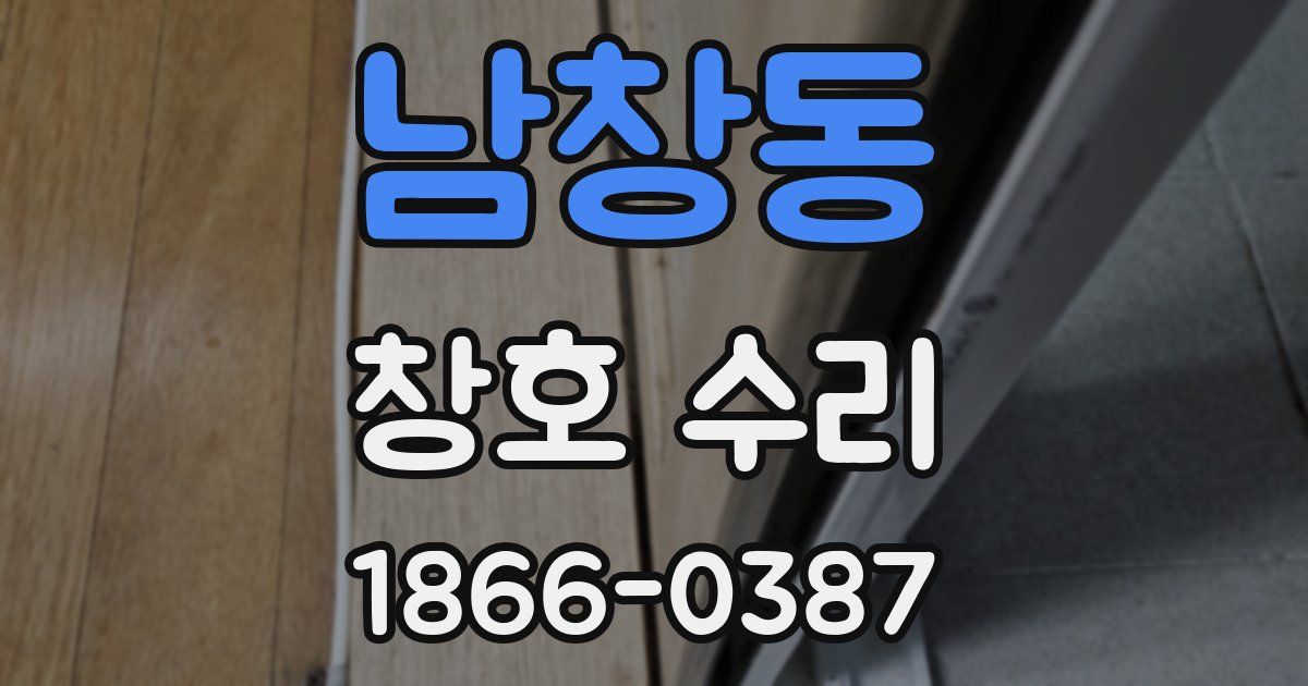 남창동 창호 수리