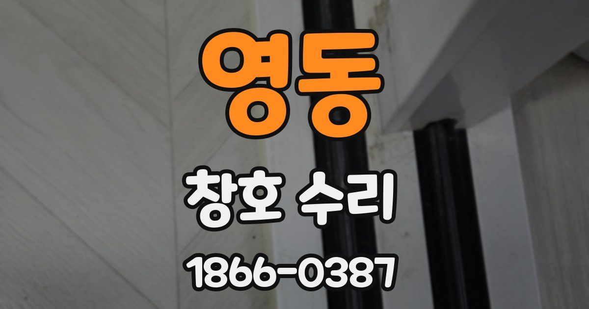 영동 창호 수리