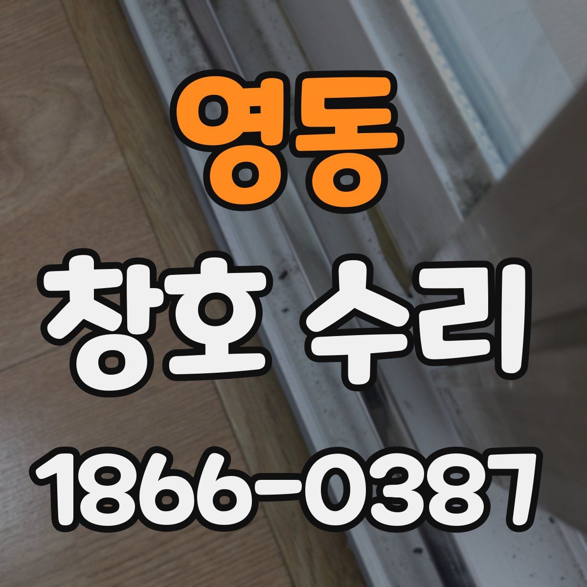 영동 창호 수리
