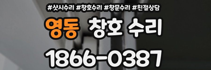 영동 창호 수리