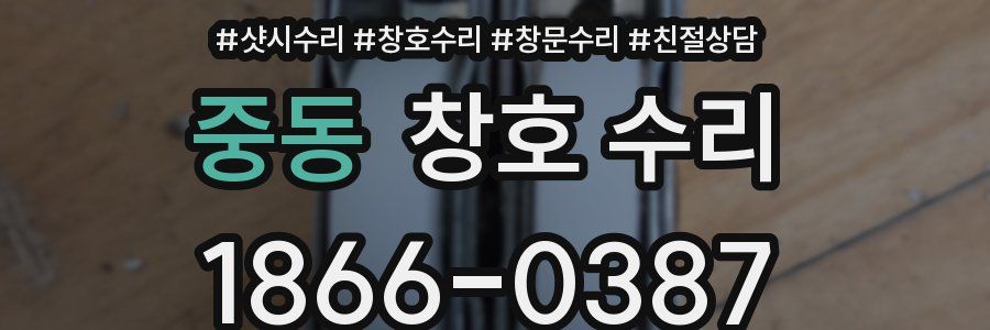 중동 창호 수리
