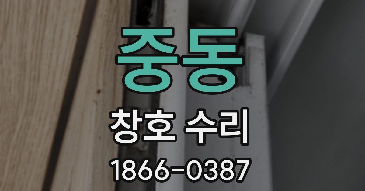 중동 창호 수리