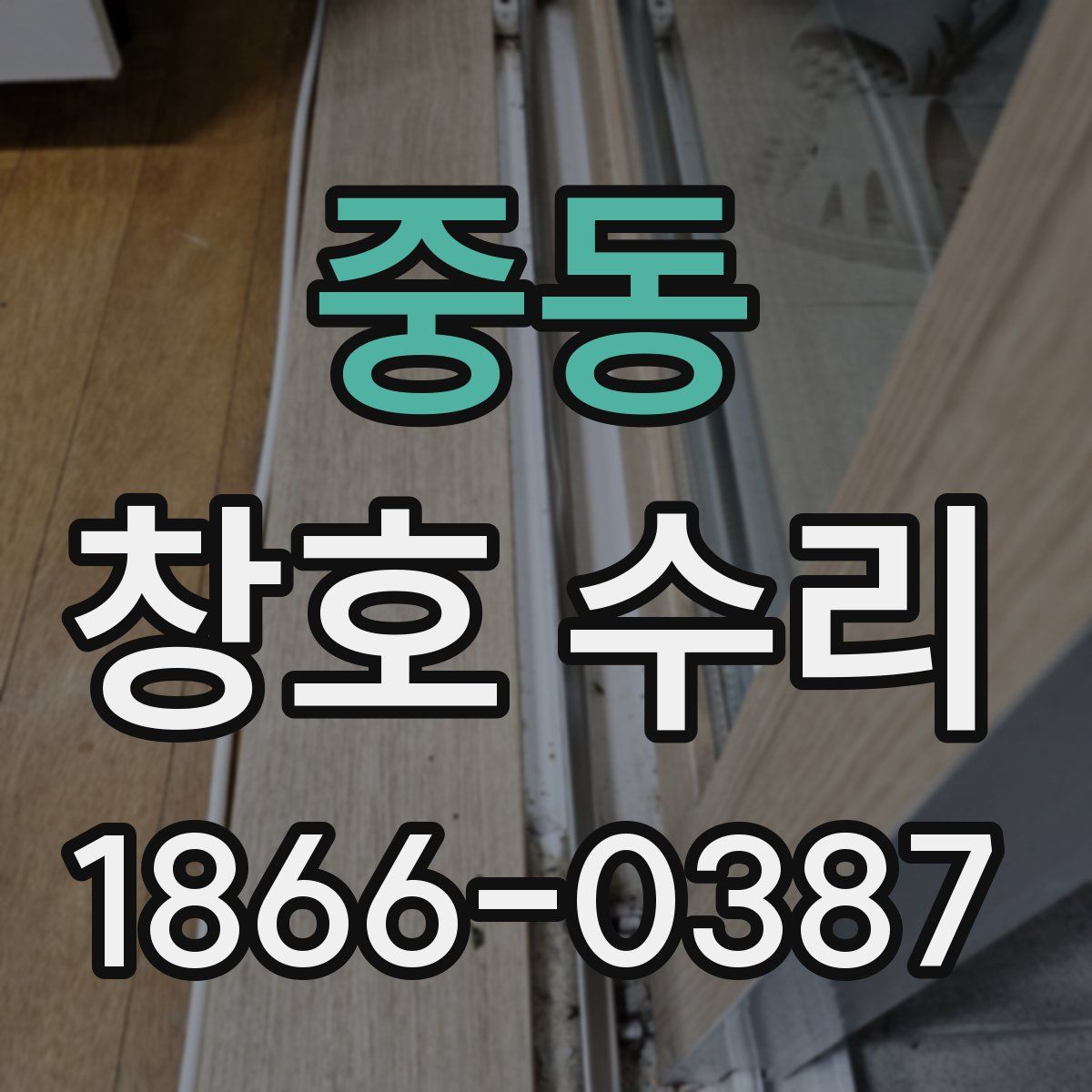 중동 창호 수리