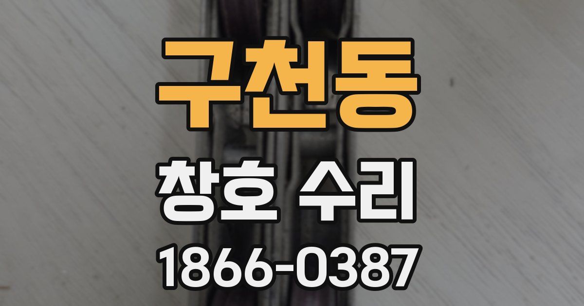 구천동 창호 수리
